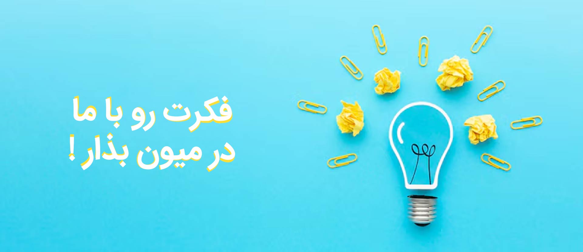 ارسال ایده های نوآورانه برای سولار پمپ