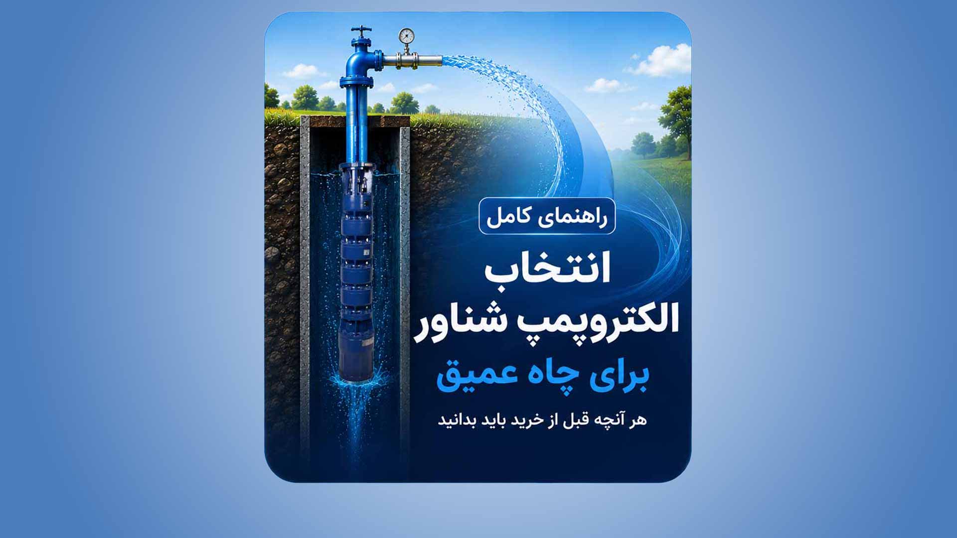 راهنمای کامل انتخاب الکتروپمپ شناور