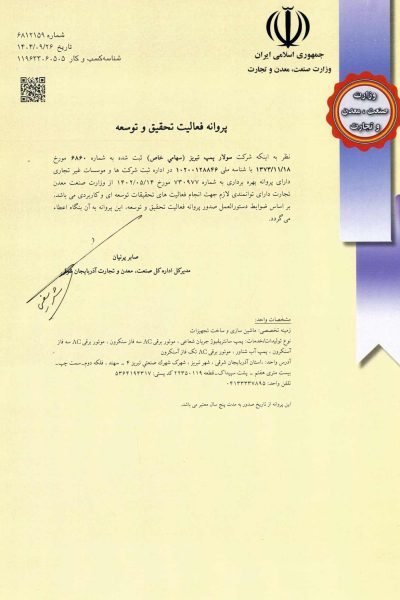 پروانه فعالیت تحقیق و توسعه مجموعه سولار پمپ